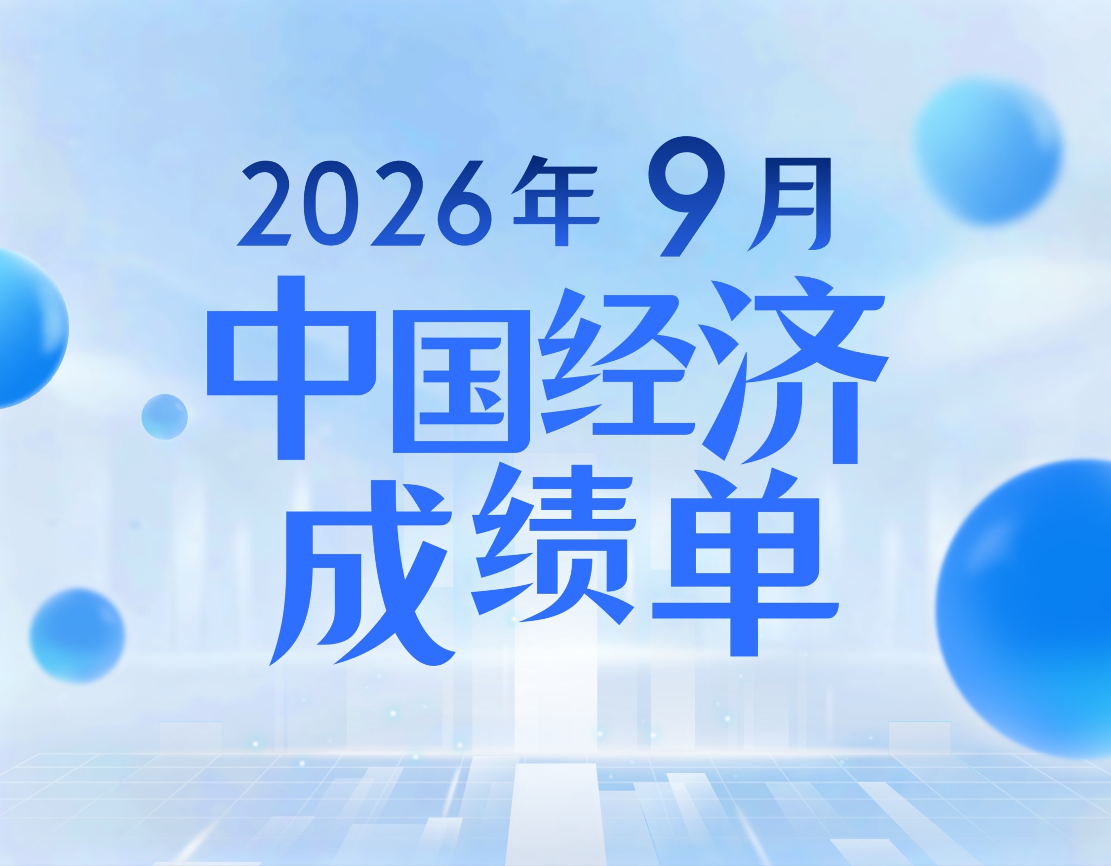 9月中国经济成绩单