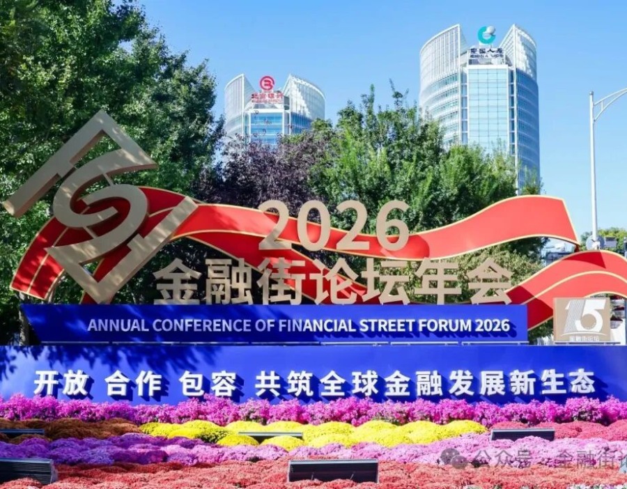 信息量十足！潘功胜、丁向群、朱鹤新在金融街论坛齐发声