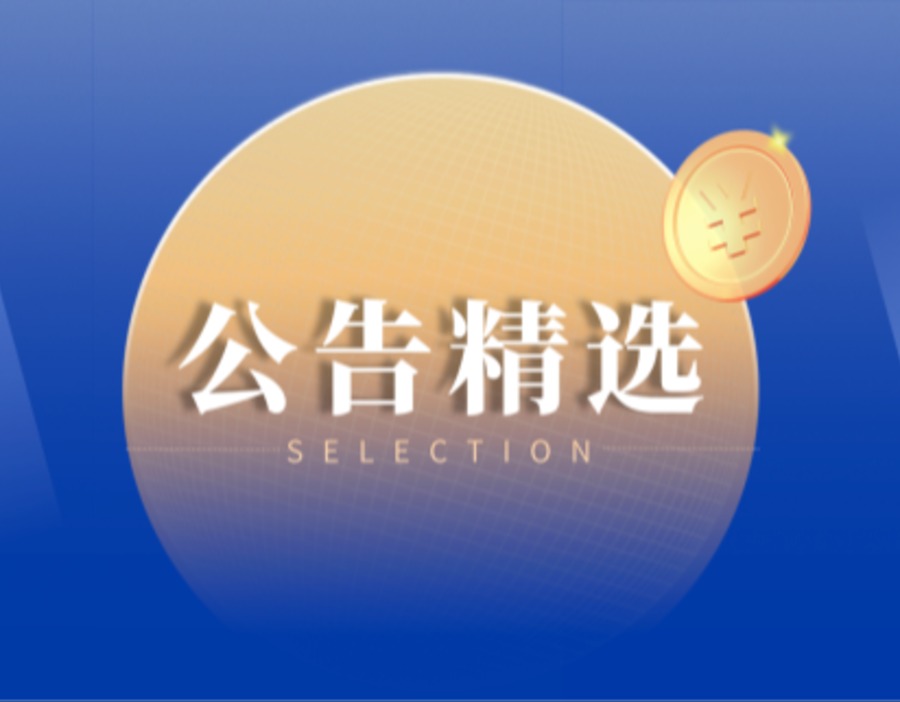 公告精选｜“寒王”前三季度净利润涨超131%，朗特智能拟6.63亿元“跨界”光通信