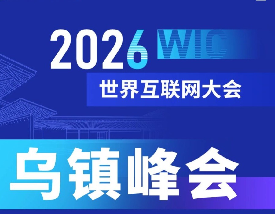2026年世界互联网大会乌镇峰会日程来了！