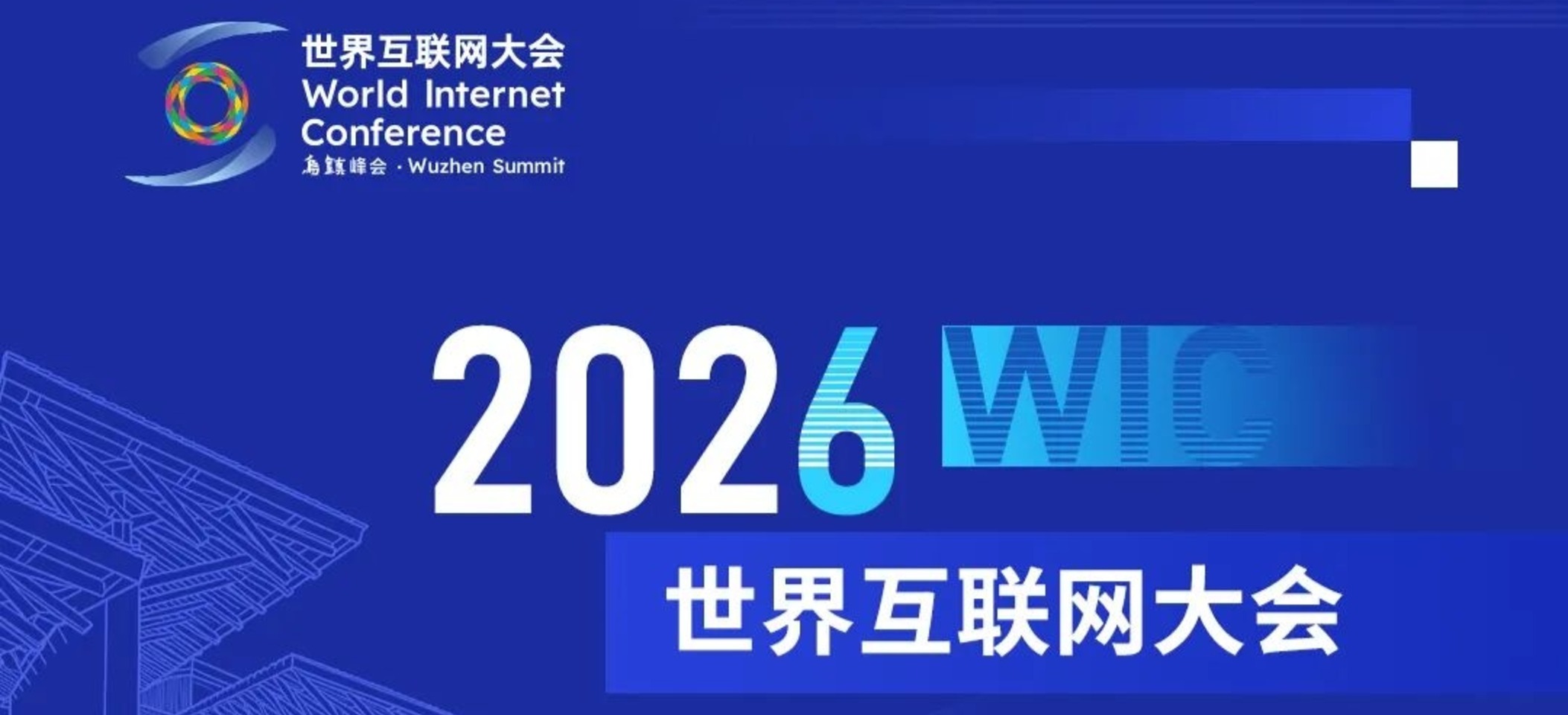 2026年世界互联网大会来了！