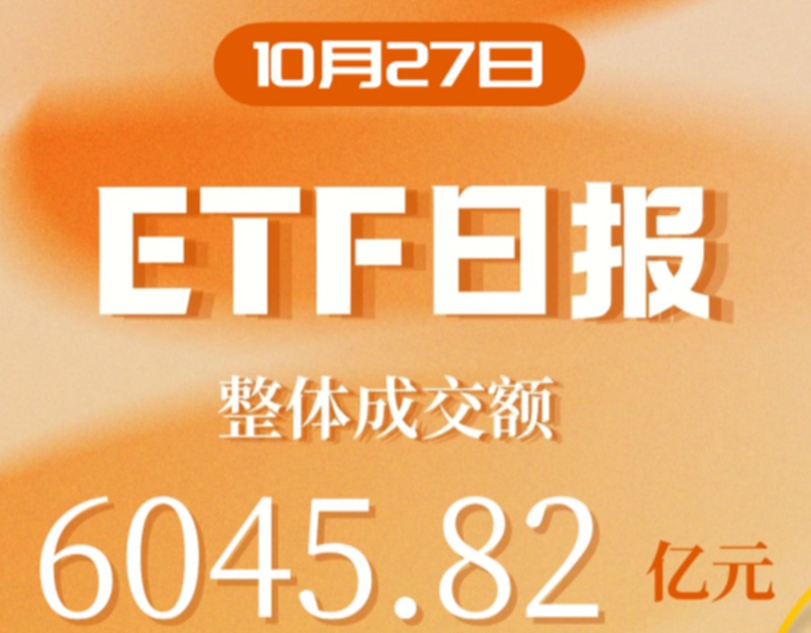 ETF日报｜巴西ETF连吃2个跌停