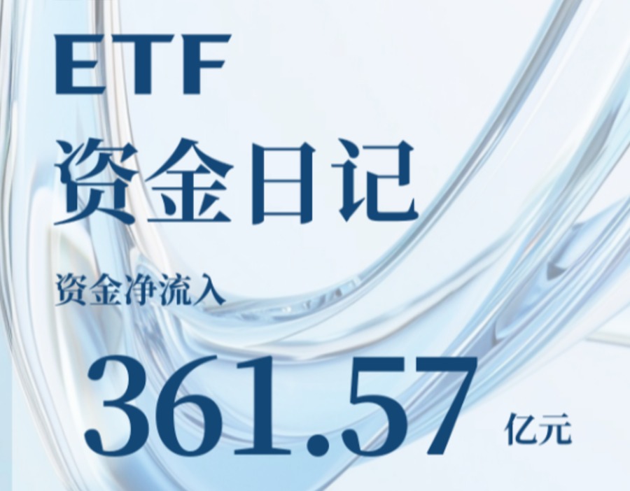 ETF资金日记｜单日净流入超360亿元